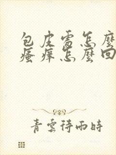 包皮处怎么老是瘙痒怎么回事