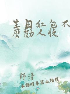 生日红包不收怎么劝人收