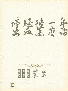 停经后一年阴道出血怎么治疗