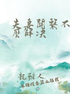 夫妻关系不合怎么解决