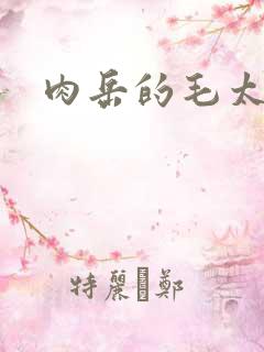 肉岳的毛太浓了