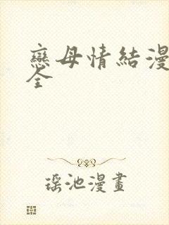 恋母情结漫画大全