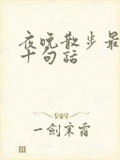 夜晚散步最经典十句话