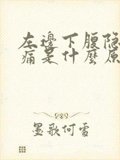 左边下腹隐隐疼痛是什么原因女