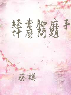 经常脚麻手麻是什么问题