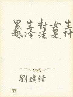 男生对女生越来越冷淡是什么原因