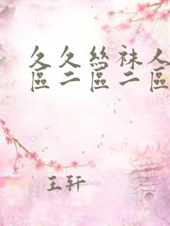 久久丝袜人妻一区二区二区