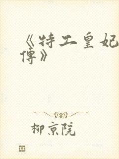 《特工皇妃楚乔传》