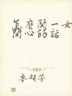 怎么哄一女孩子开心的话