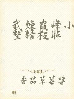 武炼巅峰小说完整精校版