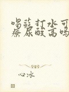 喝苏打水可以治疗尿酸高吗