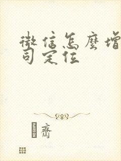 微信怎么增加公司定位