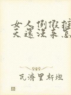 女人例假推迟十天还没来怎么回事