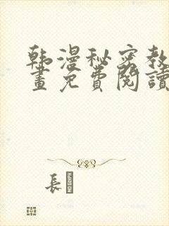 韩漫秘密教学漫画免费阅读看下拉式