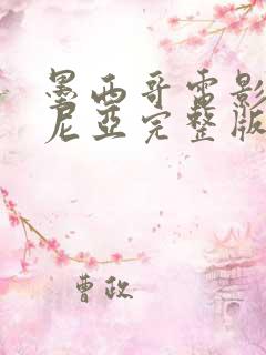 墨西哥电影叶塞尼亚完整版