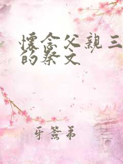 怀念父亲三周年的祭文