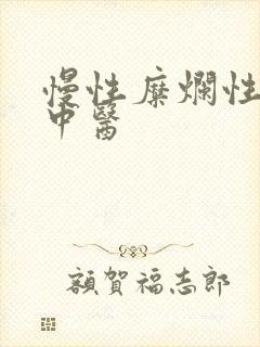 慢性糜烂性胃炎中医