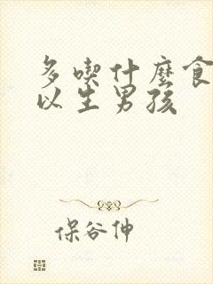 多吃什么食物可以生男孩