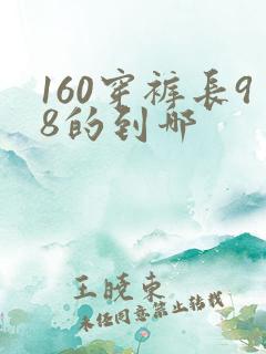 160穿裤长98的到哪