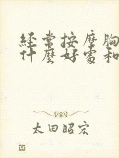 经常按摩胸部有什么好处和坏处