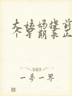 大姨妈提前了一个星期来正常吗