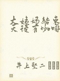 大姨妈结束14天后有咖啡色分泌物