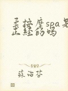 柔按摩spa是正经的吗