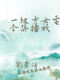 一级少女电视剧全集播放