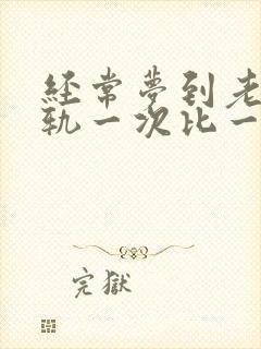 经常梦到老公出轨一次比一次真实