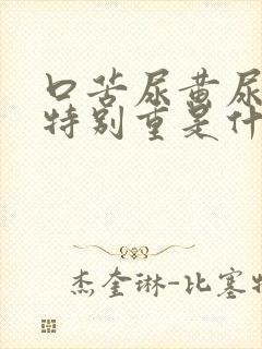 口苦尿黄尿骚味特别重是什么原因