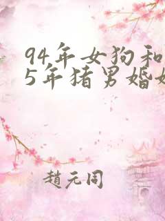 94年女狗和95年猪男婚姻怎样