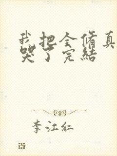 我把全修真界卷哭了完结