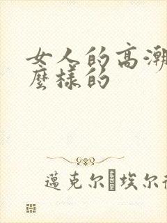 女人的高潮是什么样的