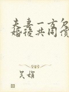 夫妻一方欠款离婚后共同偿还