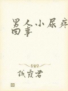 男人小尿疼怎么回事