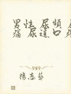 男性 尿频 尿痛 尿道口疼痛