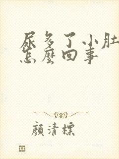 尿多了小肚子疼怎么回事