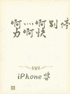 啊灬啊别停灬用力啊快