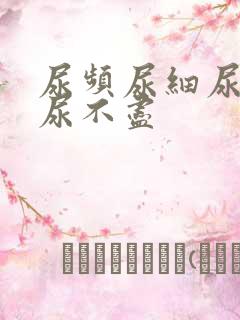 尿频尿细尿无力尿不尽