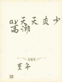 av天天爽少妇高潮