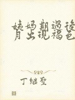 姨妈期过后半个月出现褐色分泌物