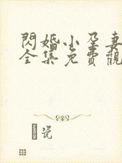 闪婚小孕妻短剧全集免费观看