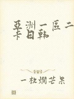 亚洲一区二区不卡日韩