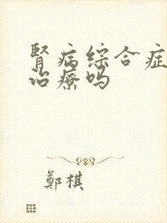 肾病综合症能 治疗吗