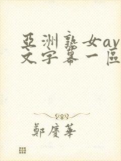 亚洲熟女av中文字幕一区二区三区