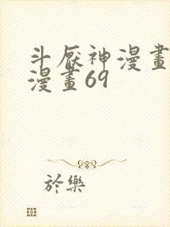斗厌神漫画免费漫画69