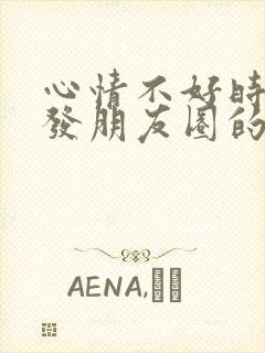 心情不好时适合发朋友圈的句子