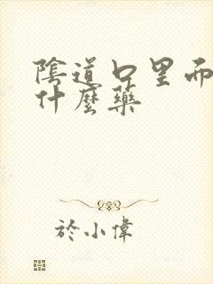 阴道口里面痒用什么药