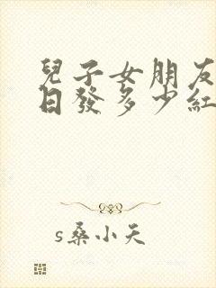 儿子女朋友过生日发多少红包合适