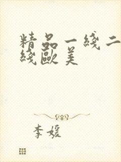 精品一线二线三线欧美
